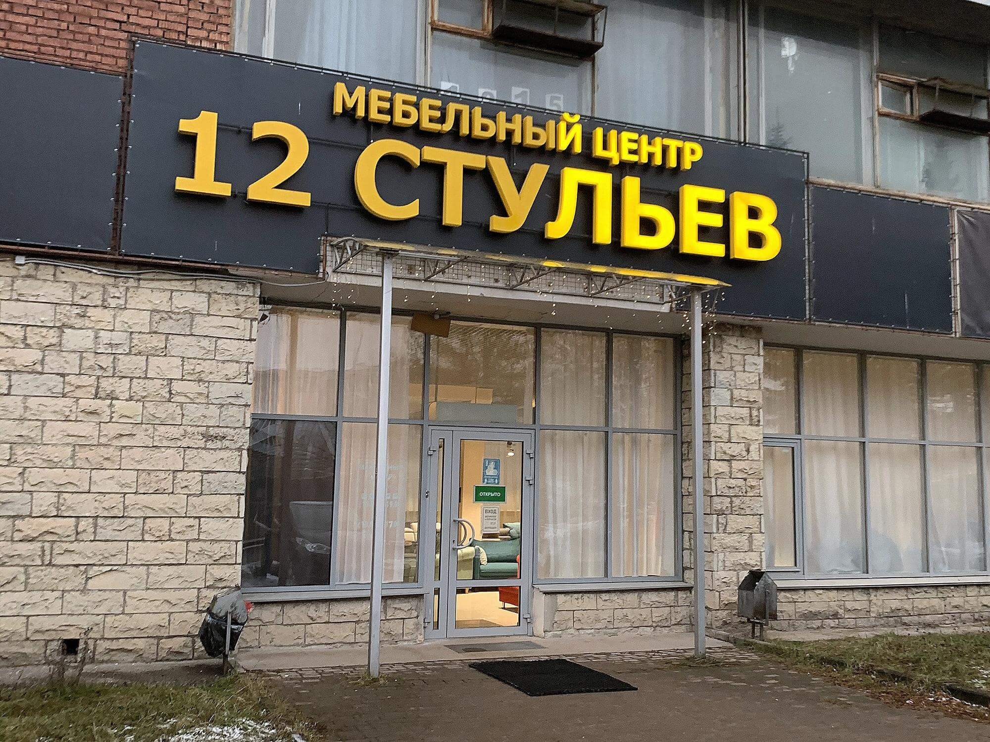 Петербург Магазин 12 Стульев